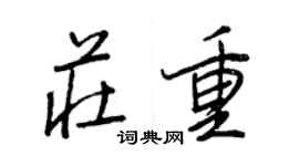 王正良莊重行書個性簽名怎么寫