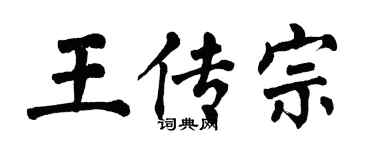 翁闓運王傳宗楷書個性簽名怎么寫