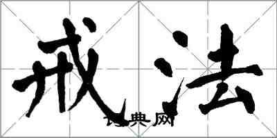 翁闓運戒法楷書怎么寫