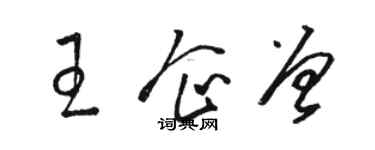 駱恆光王企曾草書個性簽名怎么寫