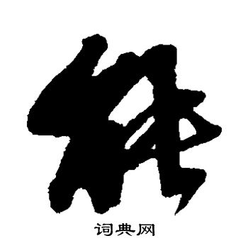 光明皇后寫的能