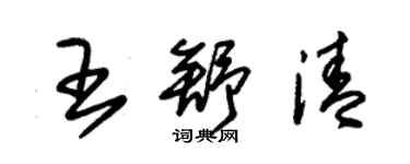 朱錫榮王舒清草書個性簽名怎么寫