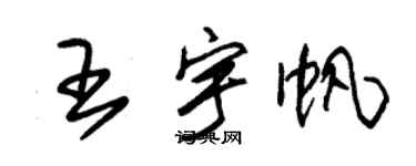 朱錫榮王宇帆草書個性簽名怎么寫