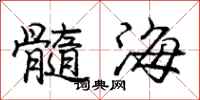 龐中華髓海行書怎么寫