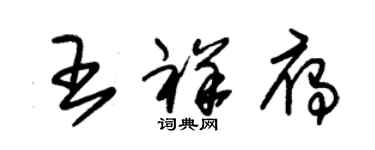 朱錫榮王祥雁草書個性簽名怎么寫