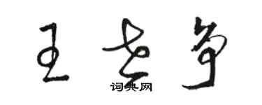 駱恆光王世爭草書個性簽名怎么寫