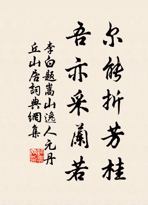 李白爾能折芳桂,吾亦采蘭若書法作品欣賞