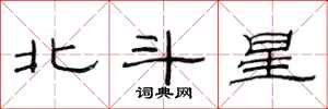 范連陞北斗星隸書怎么寫
