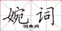 田英章婉詞楷書怎么寫