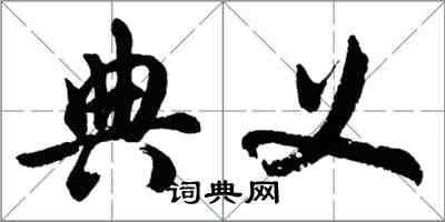 胡問遂典義行書怎么寫