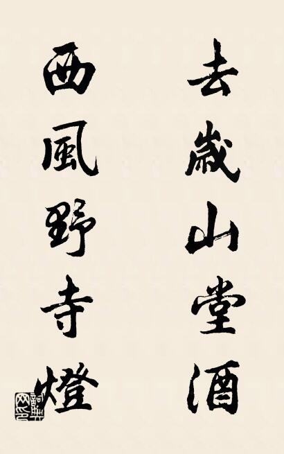 去歲山堂酒; 西風野寺燈。怎么寫好看