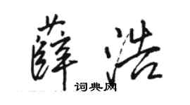 駱恆光薛浩行書個性簽名怎么寫