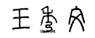 曾慶福王秀文篆書個性簽名怎么寫