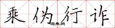 侯登峰乘偽行詐楷書怎么寫