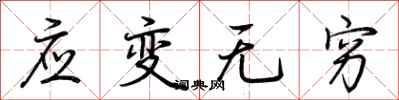 荊霄鵬應變無窮行書怎么寫