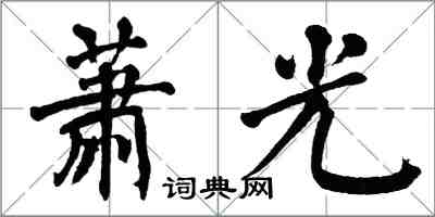 翁闓運蕭光楷書怎么寫