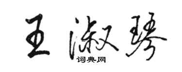 駱恆光王淑琴行書個性簽名怎么寫