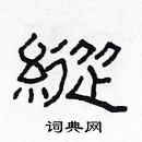 林少明寫的硬筆隸書縱