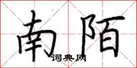 荊霄鵬南陌楷書怎么寫