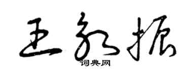 曾慶福王永振草書個性簽名怎么寫
