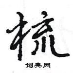 王旻寫的硬筆行書梳