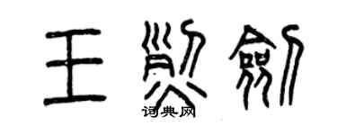 曾慶福王烈劍篆書個性簽名怎么寫