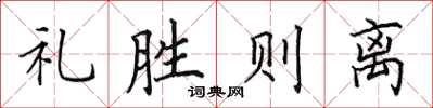 田英章禮勝則離楷書怎么寫
