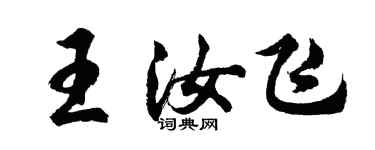 胡問遂王汝飛行書個性簽名怎么寫