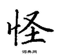 田英章寫的硬筆楷書怪