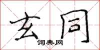 侯登峰玄同楷書怎么寫