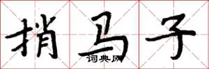 周炳元捎馬子楷書怎么寫