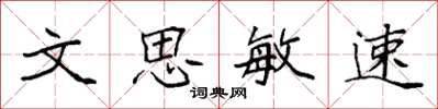 袁強文思敏速楷書怎么寫