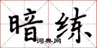 周炳元暗練楷書怎么寫