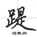 田英章寫的硬筆行書踶