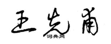 曾慶福王先甫草書個性簽名怎么寫