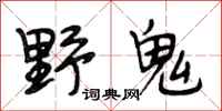 段相林野鬼行書怎么寫