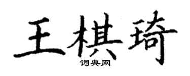 丁謙王棋琦楷書個性簽名怎么寫