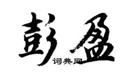 胡問遂彭盈行書個性簽名怎么寫