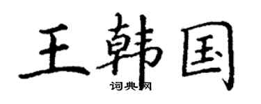 丁謙王韓國楷書個性簽名怎么寫