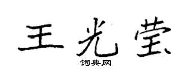 袁強王光瑩楷書個性簽名怎么寫