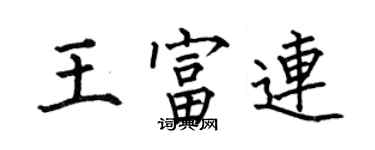 何伯昌王富連楷書個性簽名怎么寫
