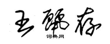 朱錫榮王麗存草書個性簽名怎么寫