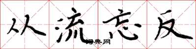 周炳元從流忘反楷書怎么寫