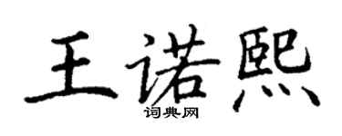 丁謙王諾熙楷書個性簽名怎么寫