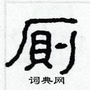 林少明寫的硬筆隸書厠