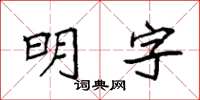 袁強明字楷書怎么寫