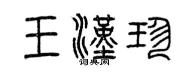 曾慶福王漢珍篆書個性簽名怎么寫
