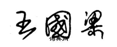 朱錫榮王國梁草書個性簽名怎么寫