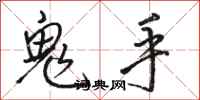 駱恆光鬼手行書怎么寫