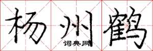 龐中華楊州鶴楷書怎么寫